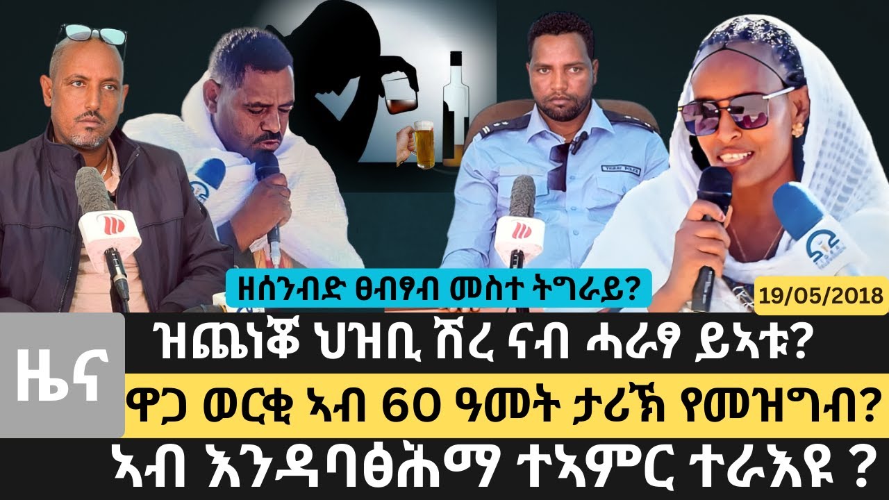 #Dedebit_2026 | ዘሰንብድ ፀብፃብ መስተ ትግራይ? ዝጨነቖ ህዝቢ ሽረ ናብ ሓራፃ ይኣቱ? ዋጋ ወርቂ ኣብ 60 ዓመት ታሪኽ የመዝግብ?