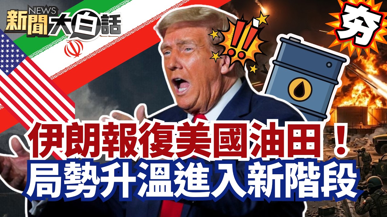 【#精選】伊朗報復美國油田！荷姆茲油輪遭導彈攻擊 局勢升溫進入新階段【#新聞大白話】#伊朗#川普#美國#薩德#導彈