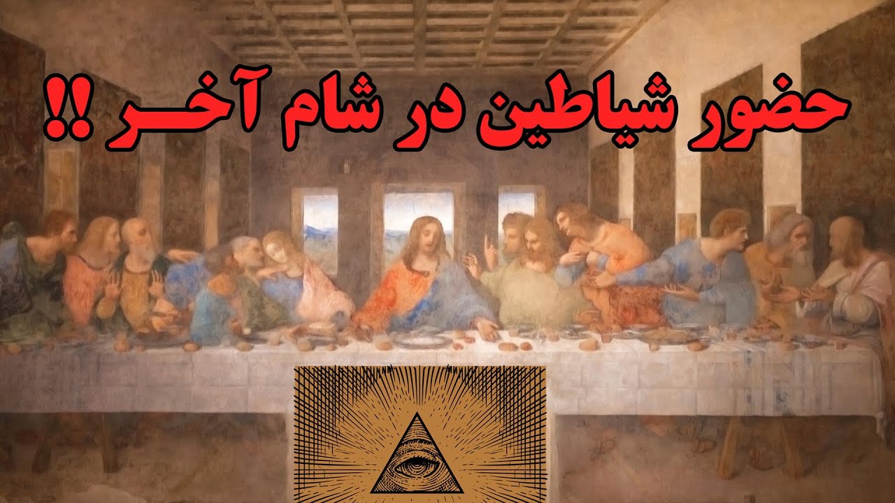 رازهای پنهان شام آخر داوینچی را کشف کنیم
