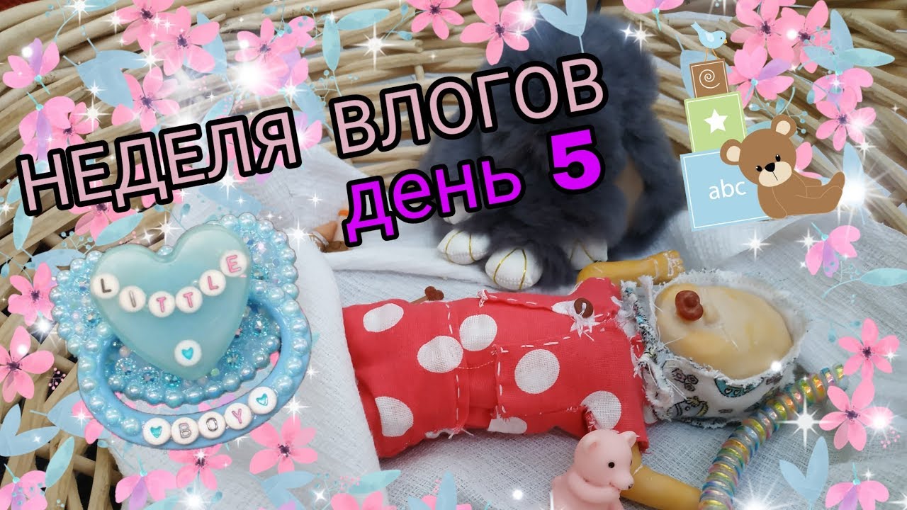 НЕДЕЛЯ ВЛОГОВ С РЕБОРНОМ-ДЕНЬ 5 💕