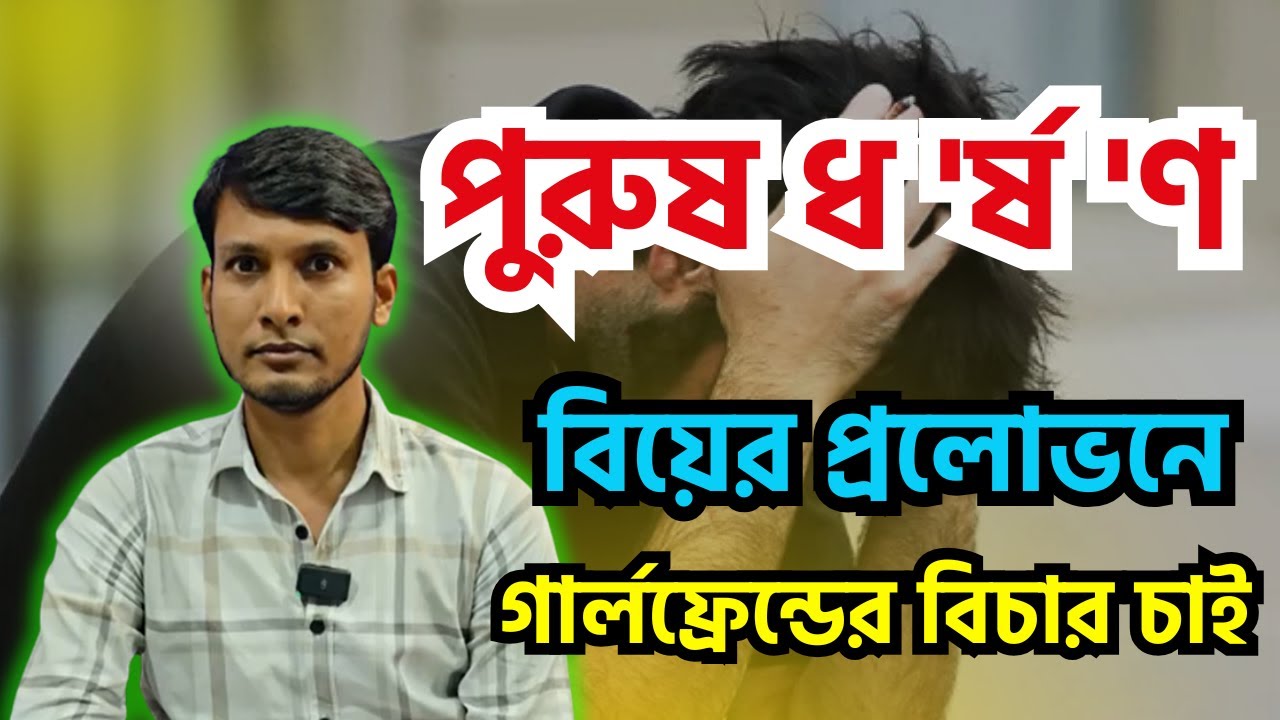 বিয়ের প্রলোভনে পুরুষ ধ 'র্ষ 'ণ,গার্লফ্রেন্ডের বিচার চাই|RJ Nirob|পর্ব-২২৫
