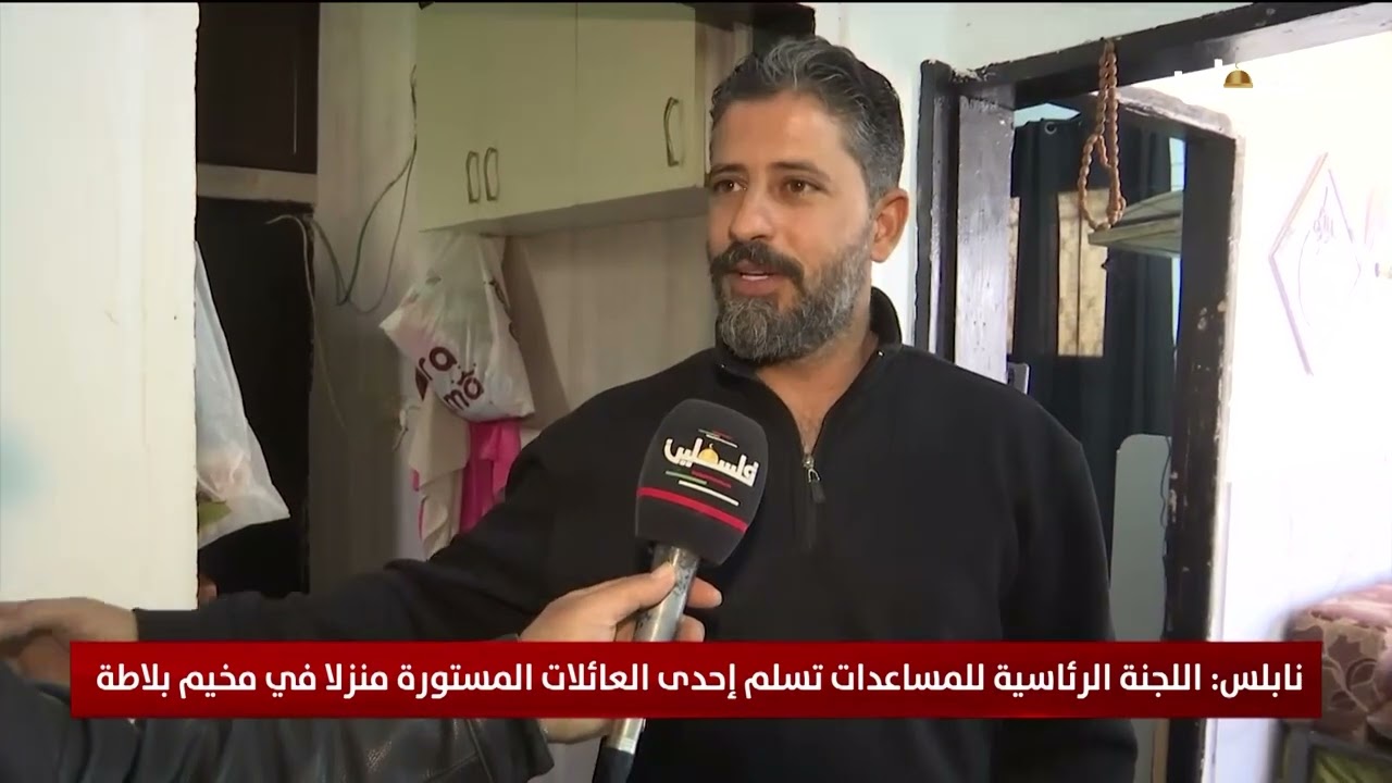 نابلس: اللجنة الرئاسية للمساعدات تسلم إحدى العائلات المستورة منزلا في مخيم بلاطة