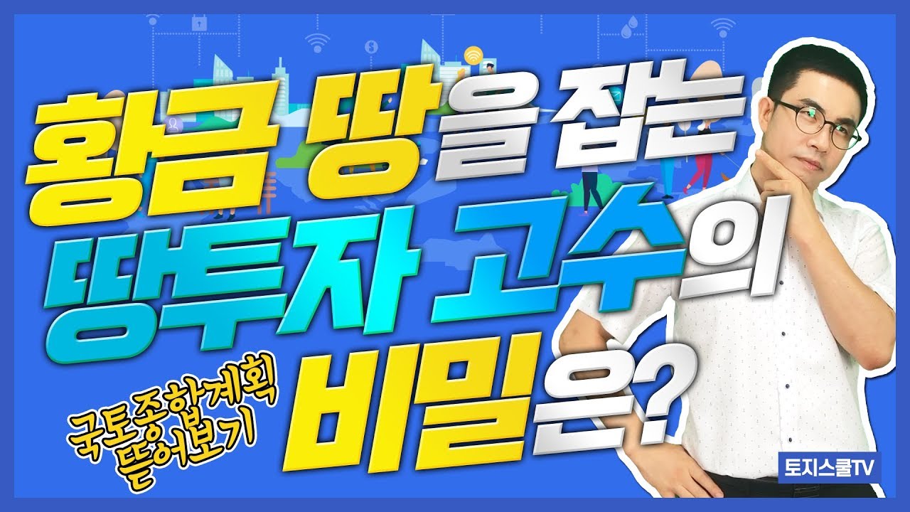 국토종합계획으로 보는 부동산 토지 시장 분석