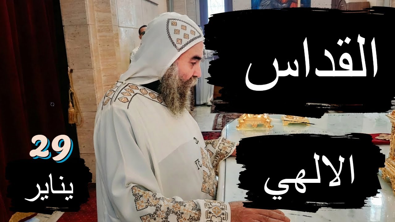 القداس الالهي #الأنبا_يوأنس  #اليوم_ترنيمة 29 / 1 / 2026