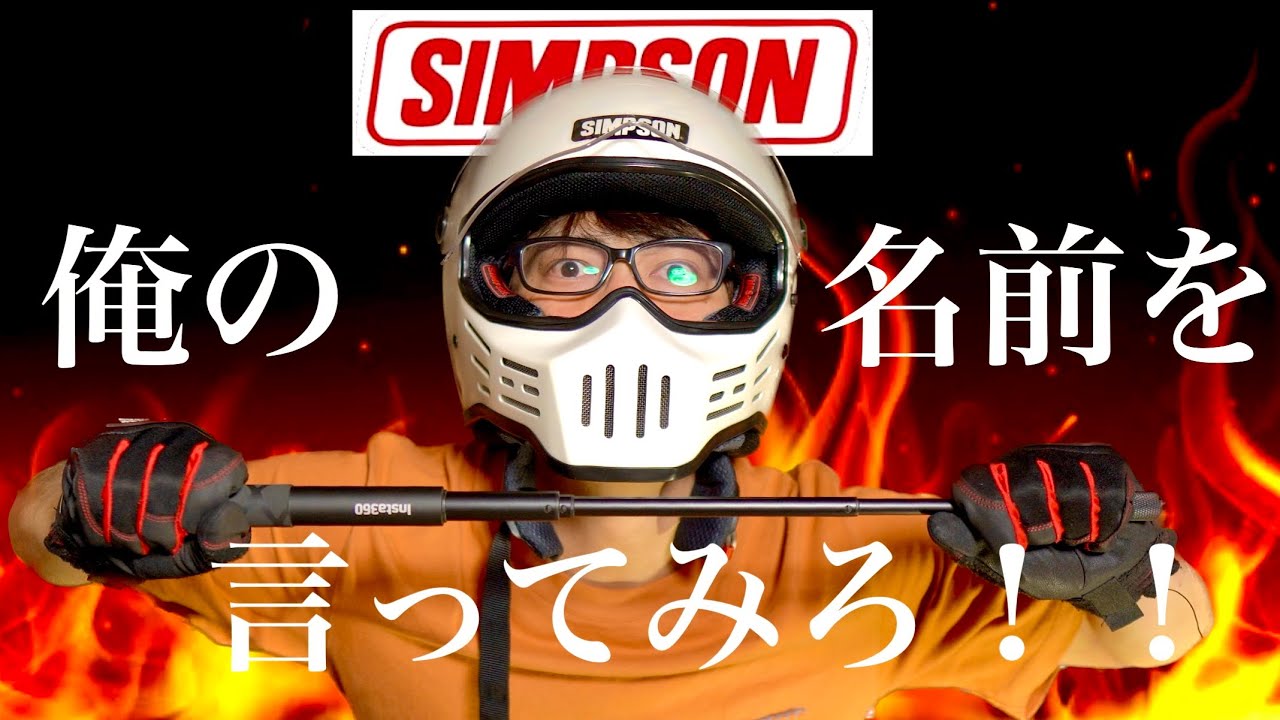 【納ヘル】SIMPSON（シンプソン）M３０フルフェイスがやってきた！