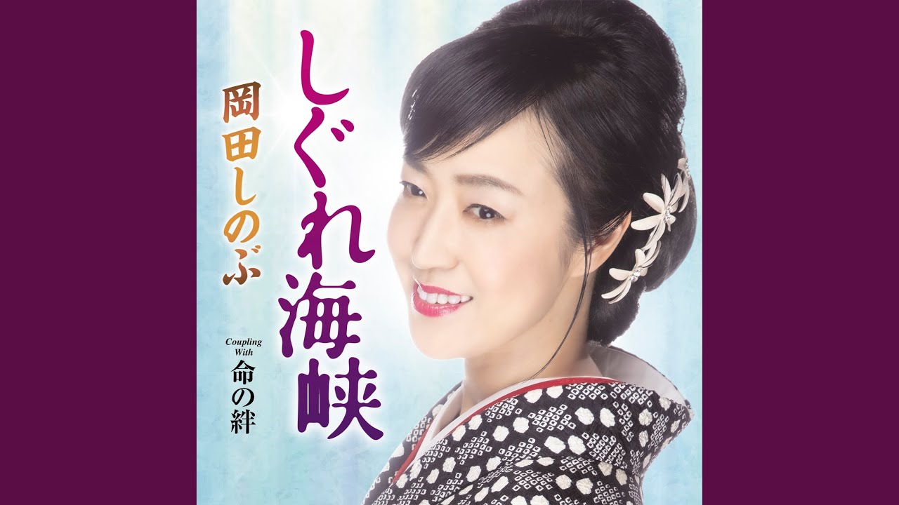 命の絆