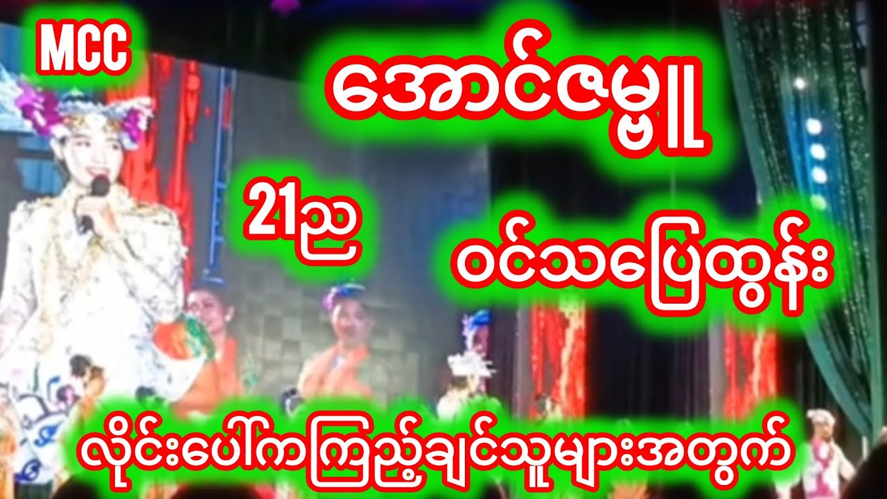 #ဇမ္ဗူသပြေ‌ မောင်နှမကတဲ့ည#အောင်ဇဗ္ဗူကတဲ့ညအလှသဘင်👏🥰mcc♥️♥️🥰🥰♥️♥️♥️♥️♥️