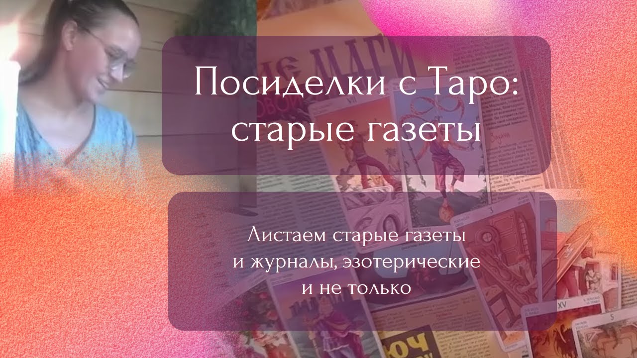 Листаем старые газеты и журналы, эзотрические и не только. Быстрые расклады на Таро