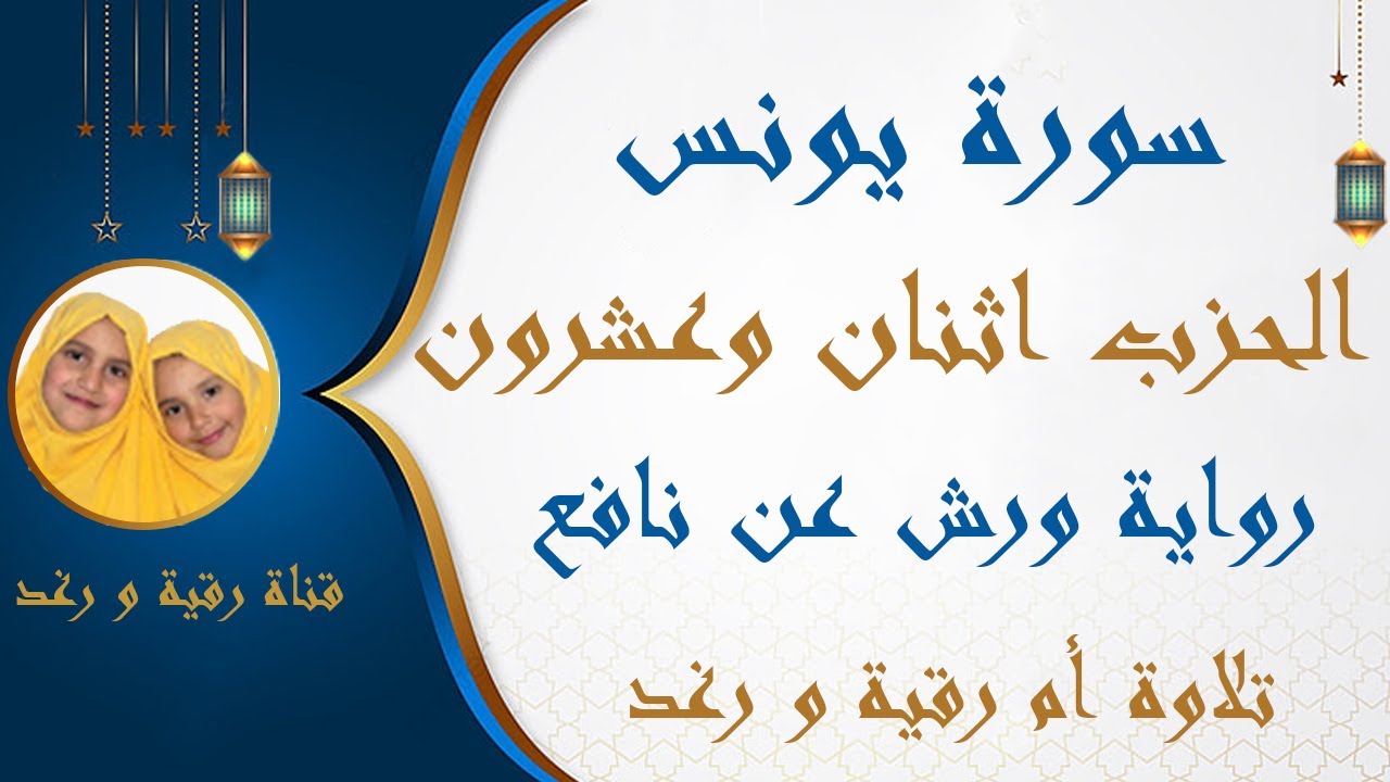 الحزب 22  للذين احسنوا | سورة يونس | رواية ورش | سارة الهبطي | hizb 21 By Sara El Habti