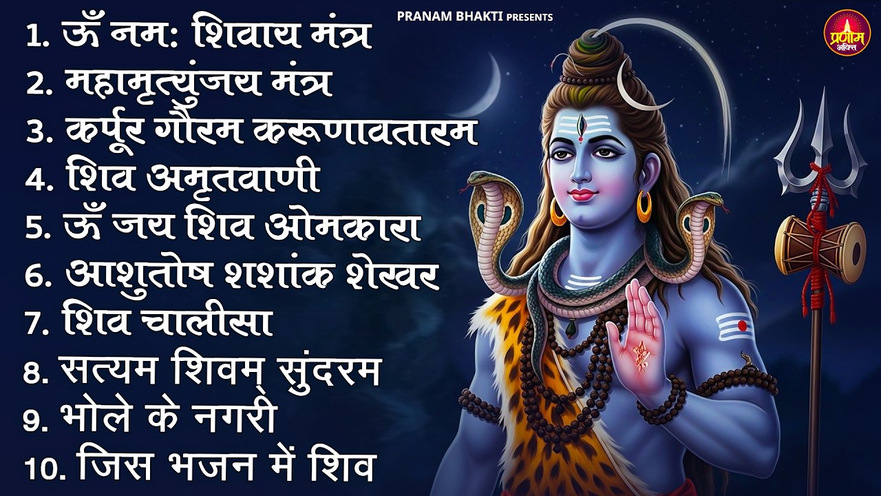Somvaar Special Shiv Bhajan | Bhagvaan Shiv Bhajan | सोमवार स्पेशल शिव भजन | शिव भक्ति गीत #shiva