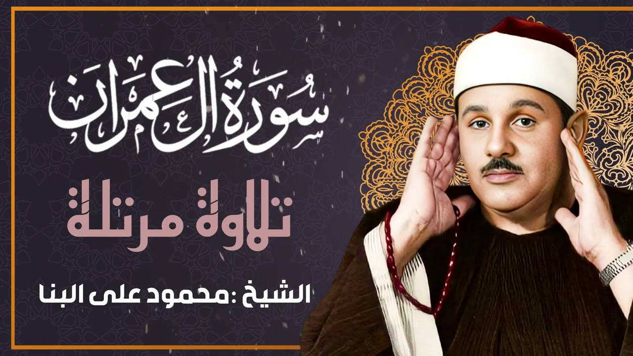 تلاوة خاشعة مرتلة لسورة ال عمران - الشيخ محمود البنا