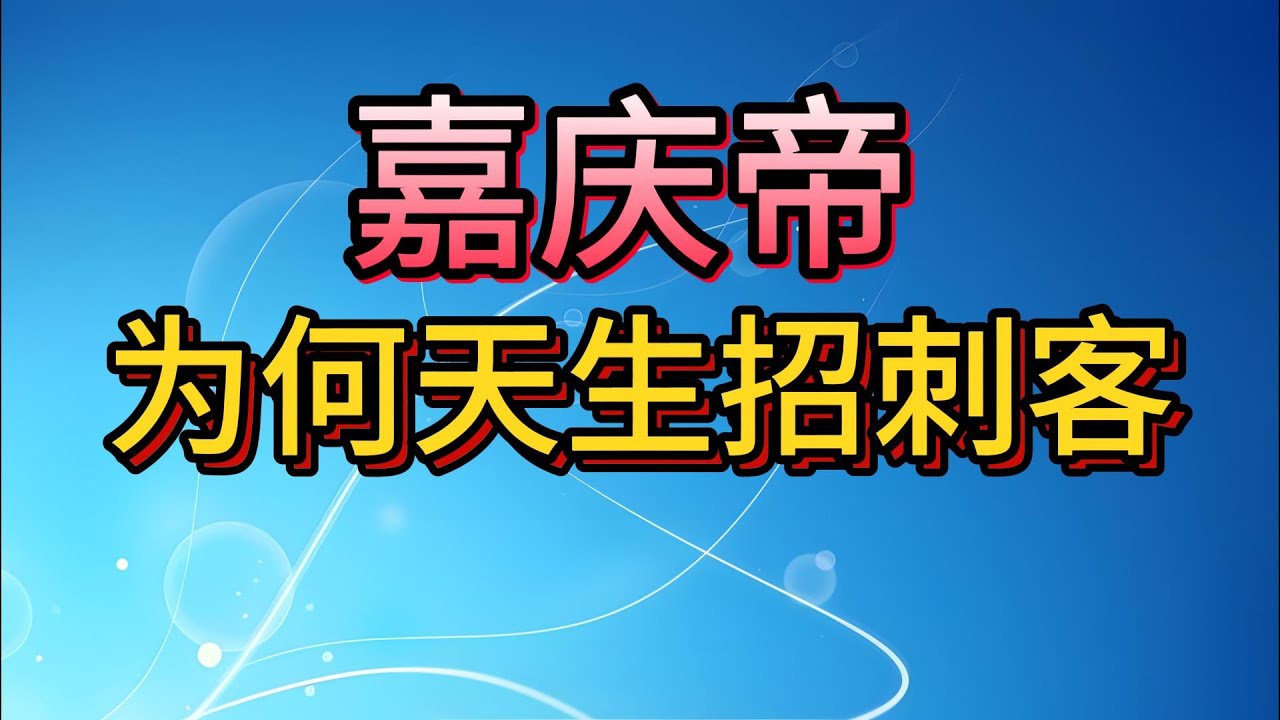 【老梁故事會】大清最慘皇帝：一生仁慈卻被刺殺4次！刺客竟因