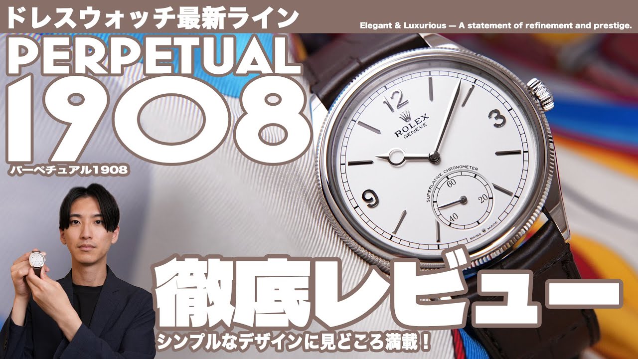 【レビュー】ロレックス パーペチュアル1908 Ref.52509 の魅力を語る！