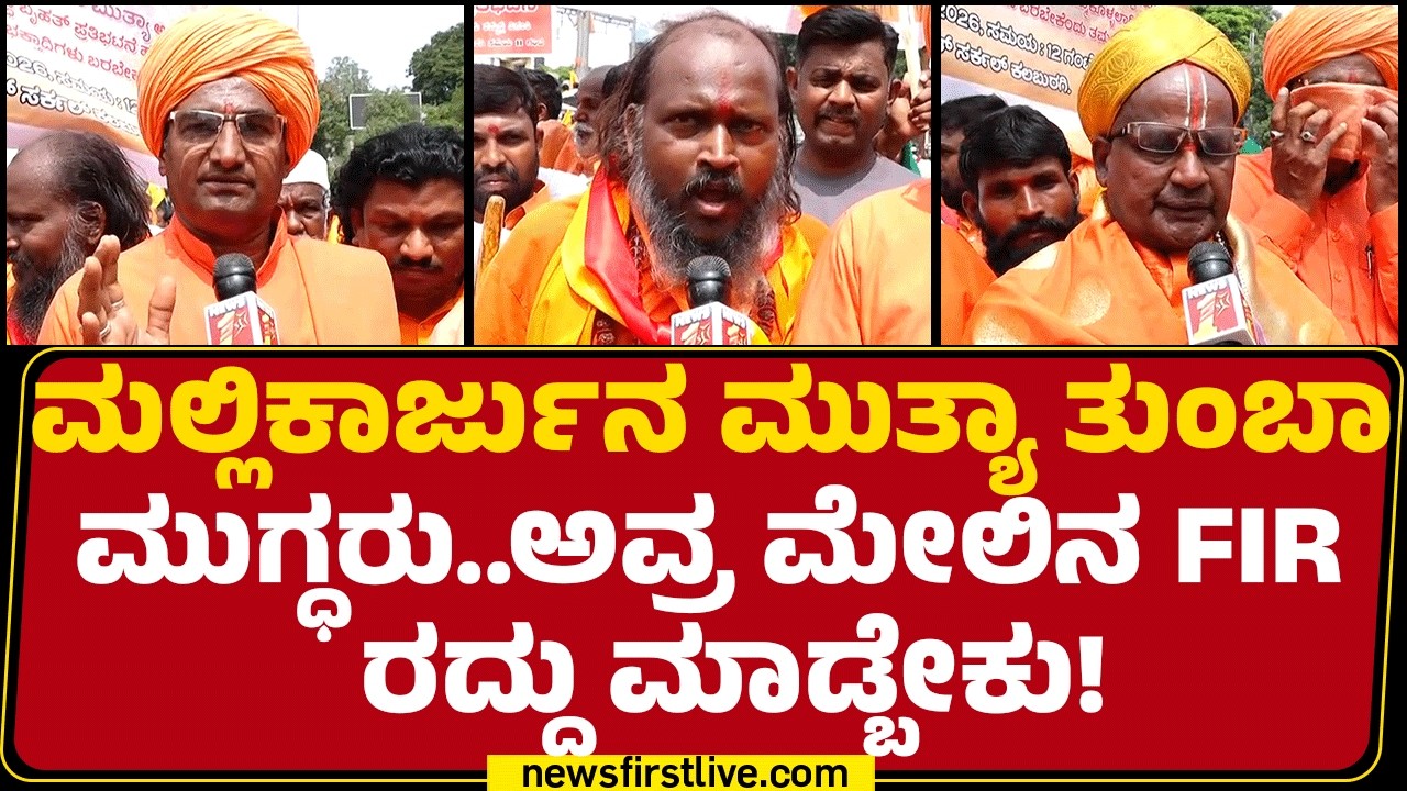 Mallikarjuna Mutya  ಮೇಲೆ ಷಡ್ಯಂತ್ರ ಮಾಡಿದ ಅಧಿಕಾರಿಯನ್ನ ಅರೆಸ್ಟ್​​ ಮಾಡ್ಬೇಕು | Swamiji Protest