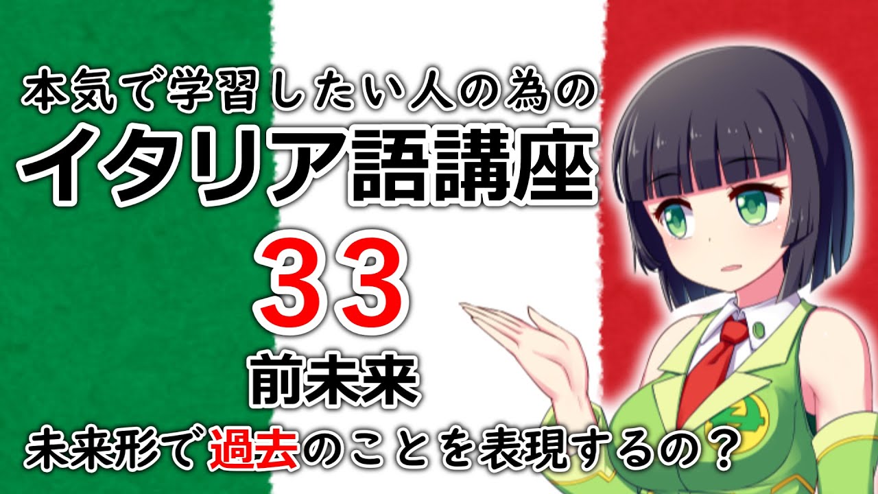 【イタリア語】前未来・未来形なのに過去の出来事についても使います【33時間目】文法/会話　レッスン