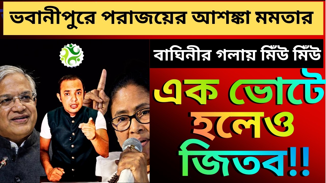 ভবানীপুরে পরাজয়ের আশঙ্কা মমতার, বুকে পাথর রেখে বললেন, 'এক ভোটে হলেও জিতব'