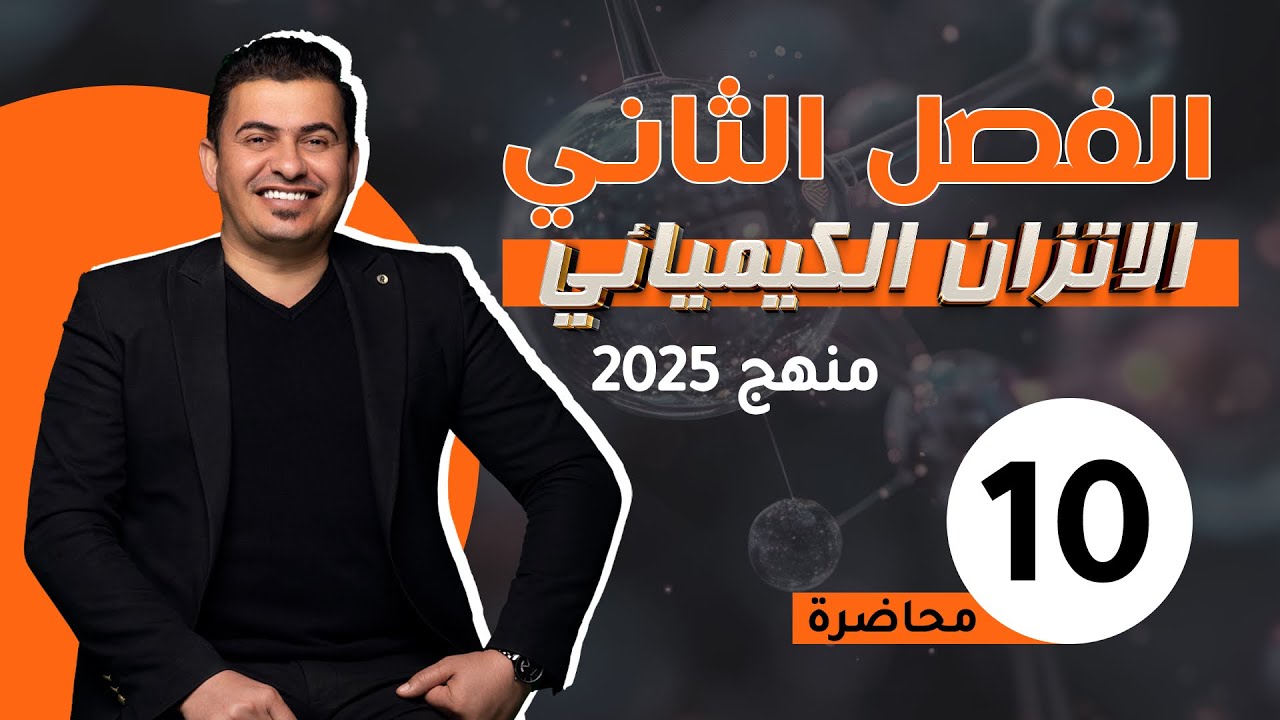 الفصل الثاني/الاتزان الكيميائي /المحاضره 10