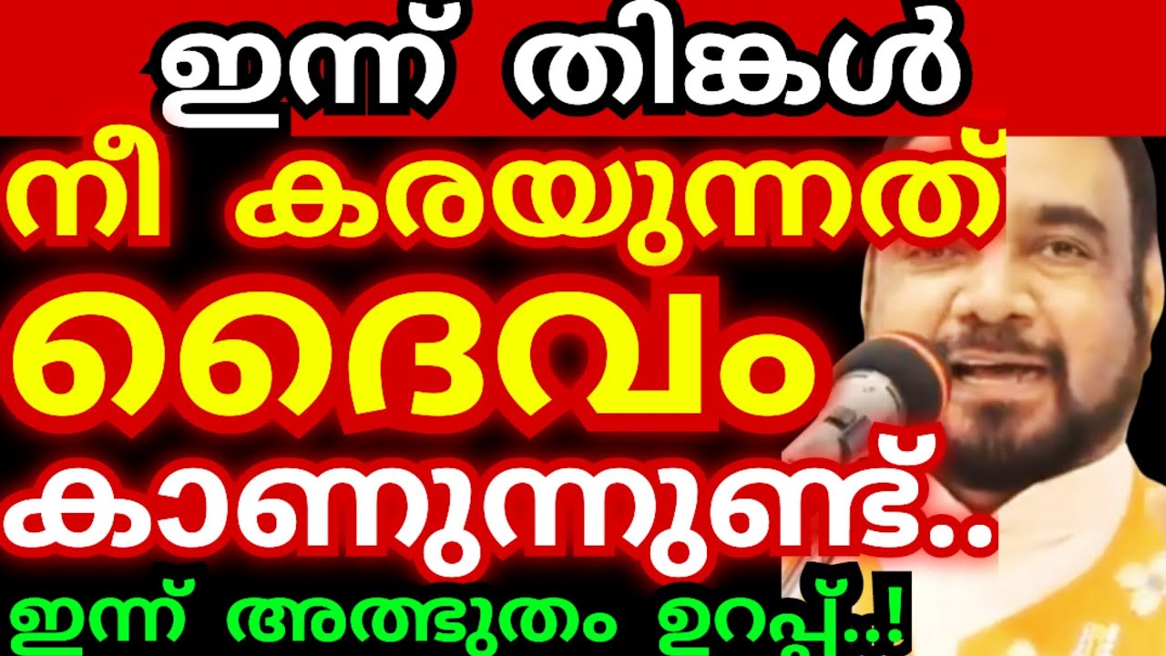 ഇന്ന് തിങ്കൾ..! നീ കരയുന്നത് ദൈവം കാണുന്നുണ്ട്, ഇന്ന് അത്ഭുതം ഉറപ്പ് | kreupasanam live today| Jesus