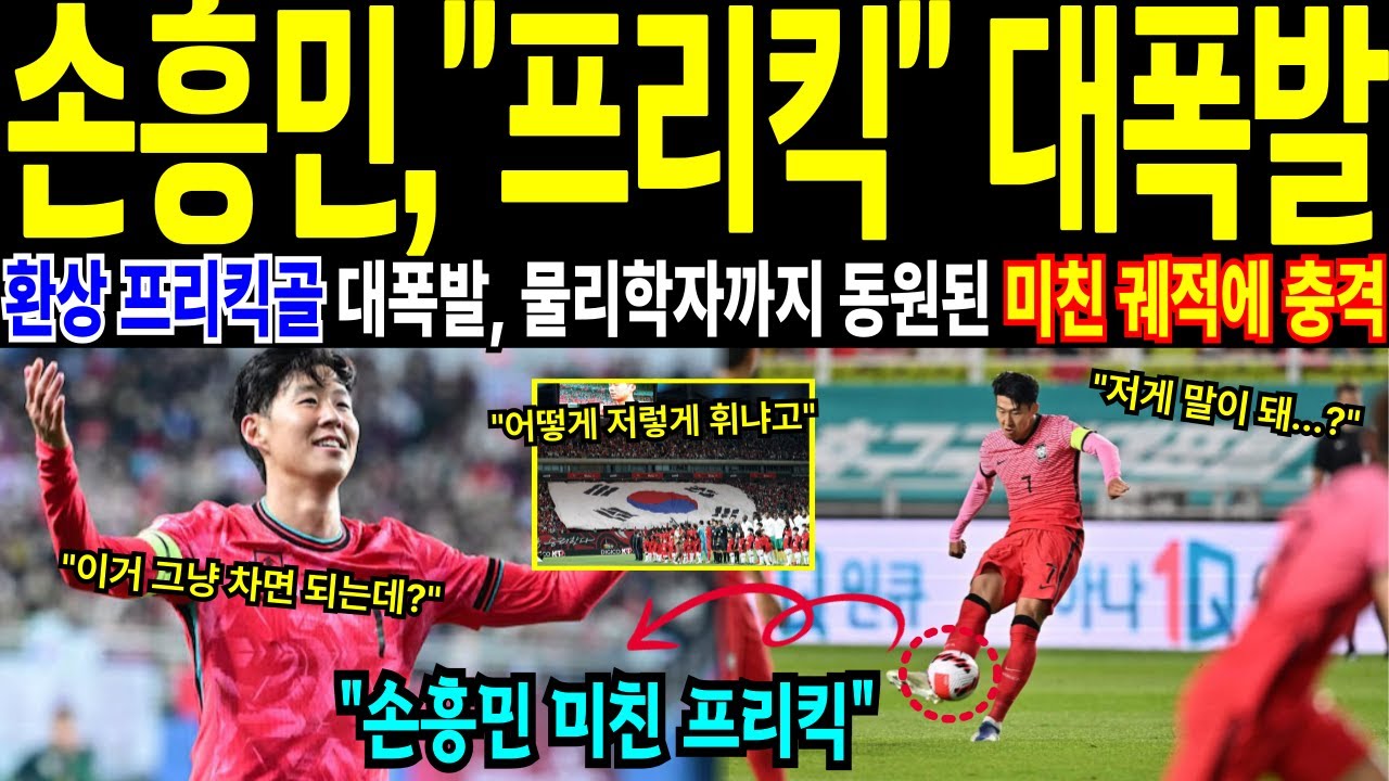 [해외감동사연]MLS·유럽 동시 충격… 손흥민 프리킥에 세계가 발칵 뒤집혔다.
