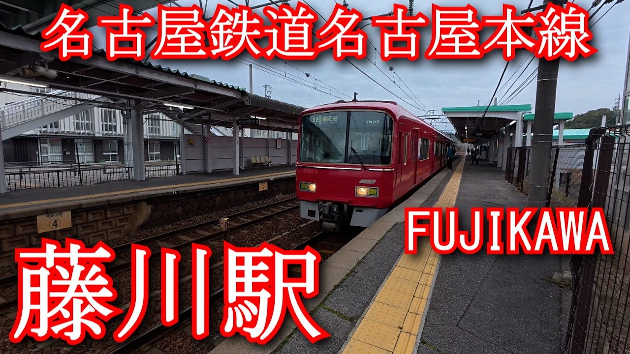 藤川駅　名古屋鉄道名古屋本線　FUJIKAWA Station. Nagoya Railroad Nagoya Main Line