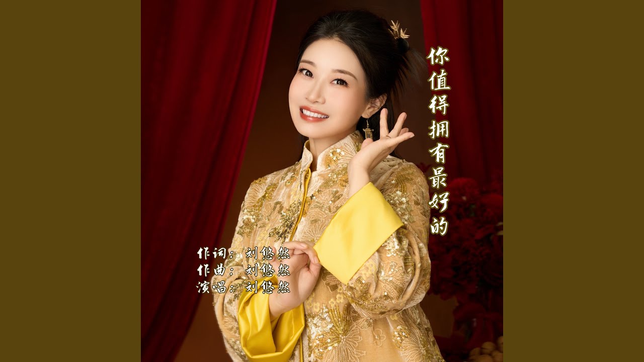 你值得拥有最好的