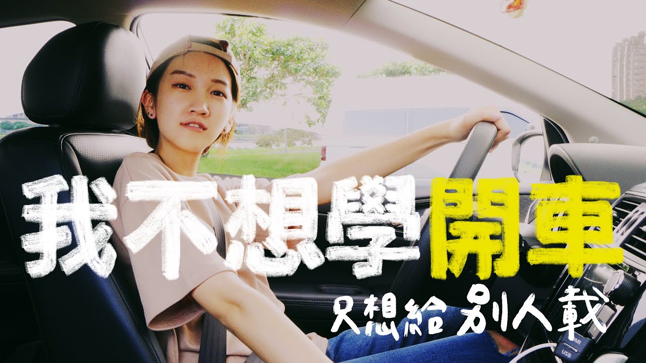 不求變車神 只求平安回家・挑戰讓廢物女友開車一整天｜壹加壹