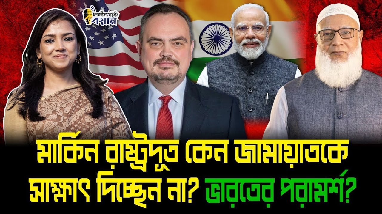 মার্কিন রাষ্ট্রদূত কেন জামায়াতকে সাক্ষাত দিচ্ছেন না? ভারতের পরামর্শ?।। Nobonita Chowdhury