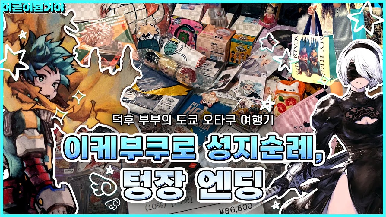 이케부쿠로 성지순례의 끝은 텅장💸 덕질 부부의 4박5일 도쿄 여행 브이로그