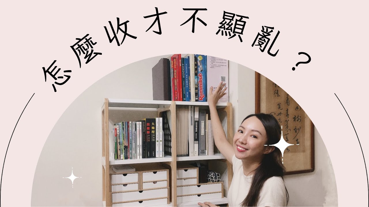 【整理師這樣收】開放式書架的收納方式｜整理師Blair♡
