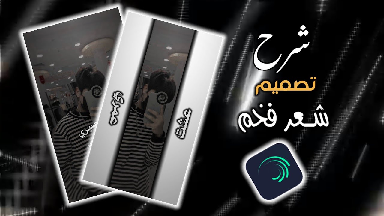 شرح احتراف لايت موشن 🔥🦅شرح اقوى تصميم شعر فخم في لايت موشن 🔥🦅