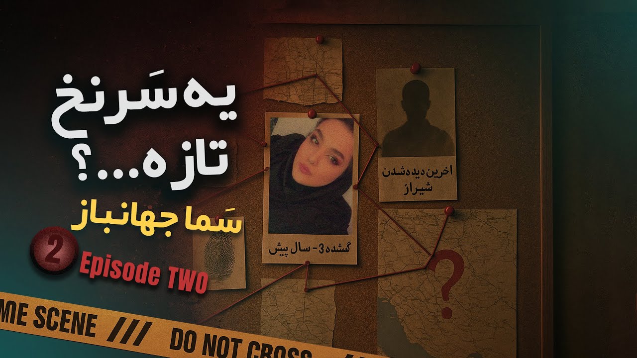 در جست وجوی سما قسمت 2