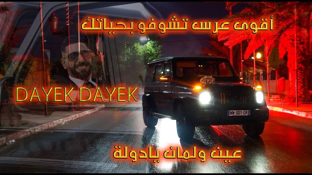 أقوى عرس تشوفو بحياتك - دايك دايك بالبوشية دايك -الفخامة في عرس خونا أيمن مزيهد ربي يهنيه