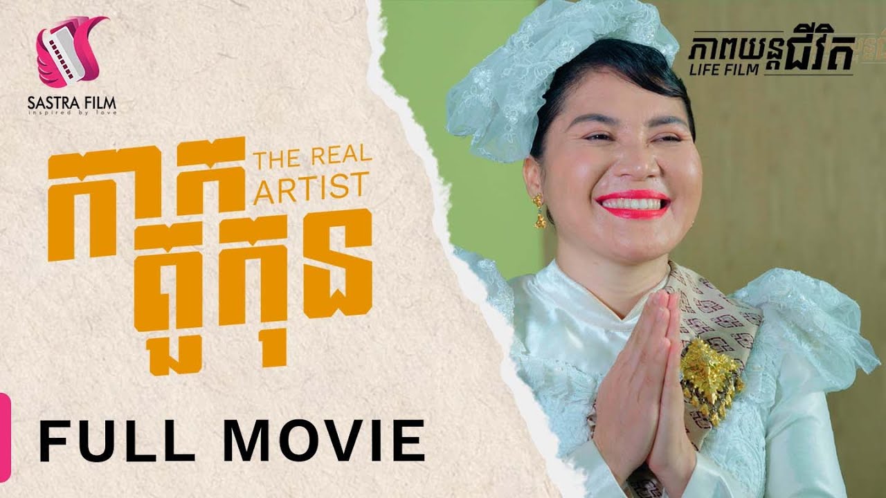 238. Unvalued Actor - កាកតួកុន  [Life Film - ភាពយន្តជីវិត | Sastra Film]