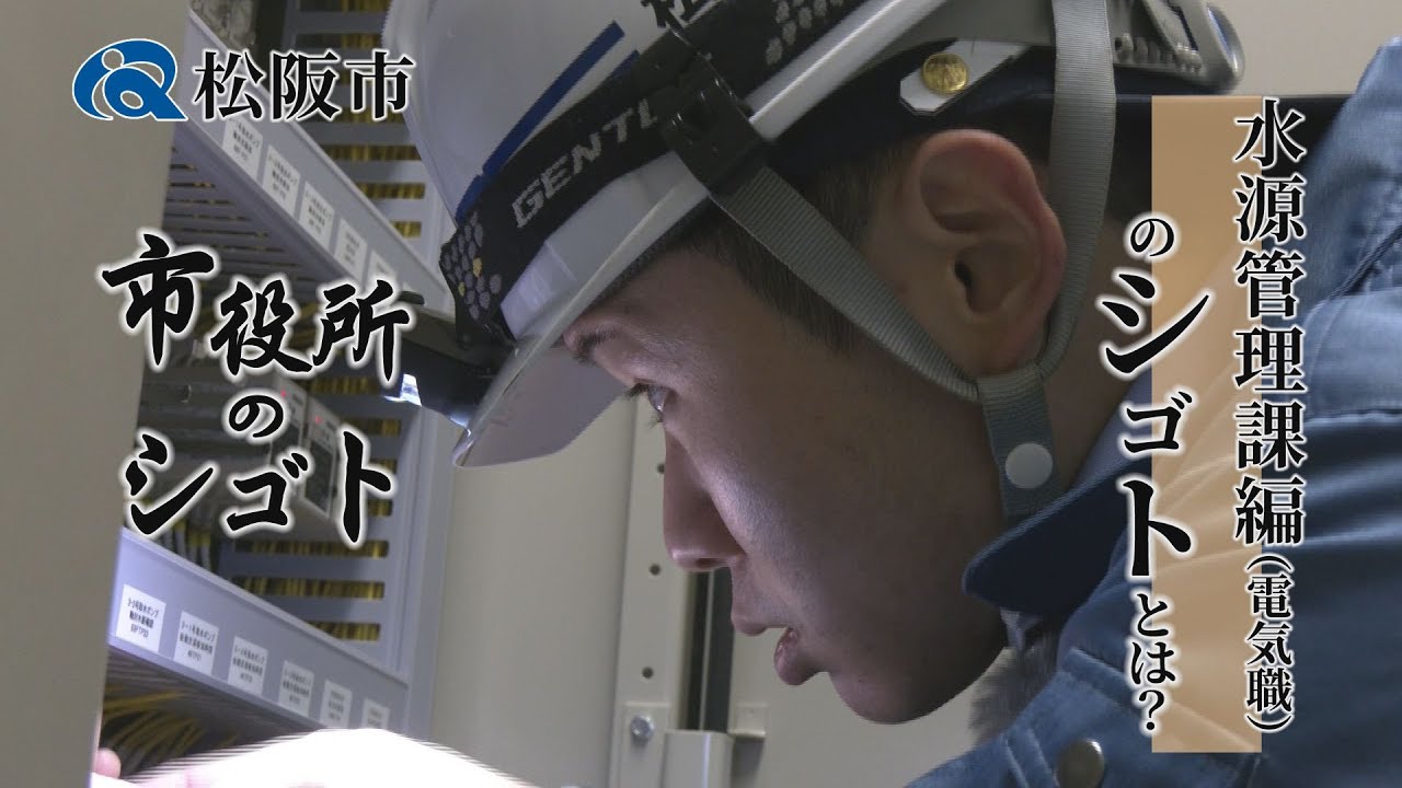 市役所のシゴト～水源管理課（電気職）