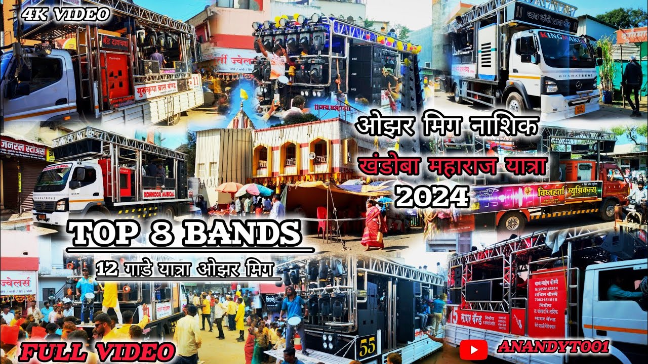 TOP 8 BANDS ओझर मिग नाशिक 2024 खंडोबा महाराज यात्रा 12 गाडे मिरवणुक 2024