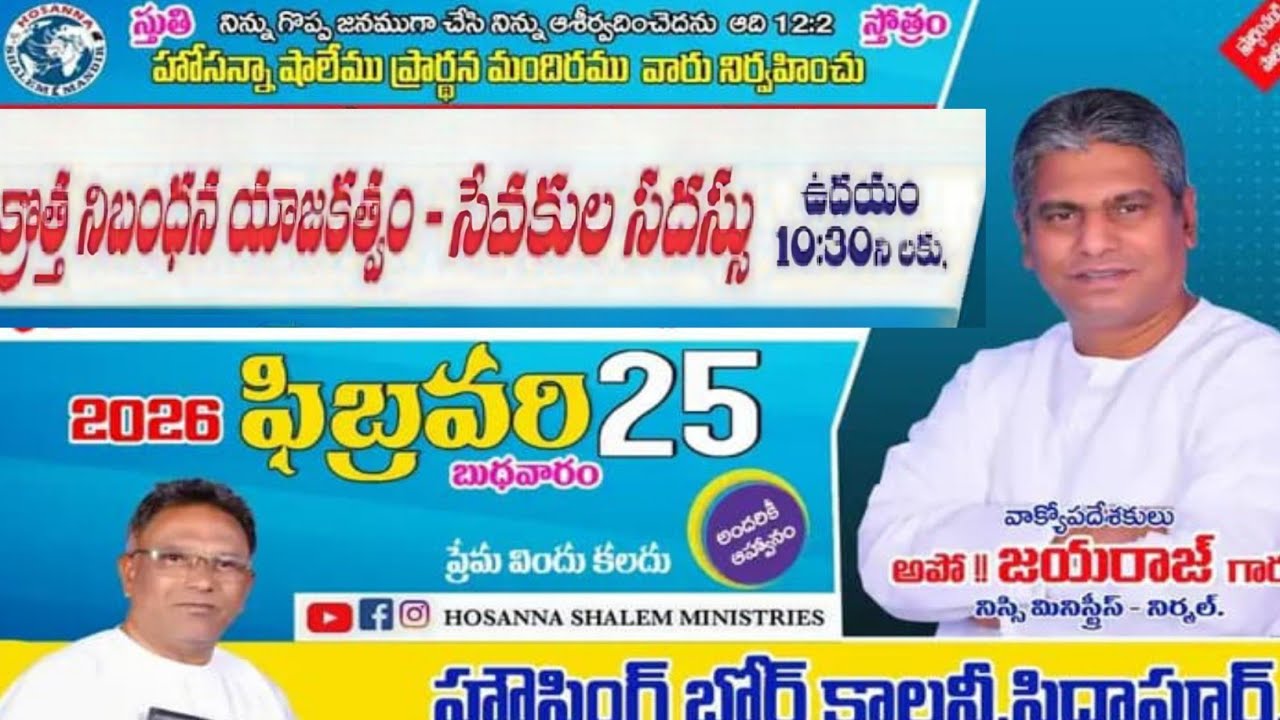 సేవకుల సదస్సు, క్రొత్త నిబంధన యాజకత్వం @  25th Feb 2026 అపో జయరాజ్ గారు, Nissi Ministries Nirmal.
