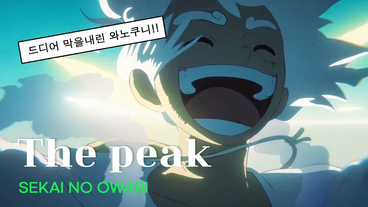 ⛵️ 원피스 25기 오프닝 : sekai no owari(세카이노 오와리) - the peak [ 가사/해석/번역 ]