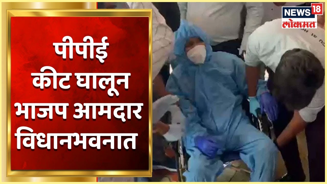 Vidhan Parishad Election 2022 : पीपीई कीट घालून भाजप आमदार Laxman Jagtap विधानभवनात दाखल