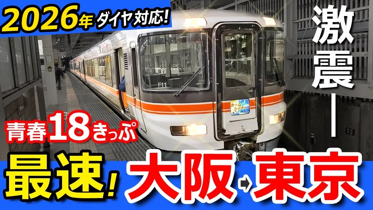 格安【大阪→東京】青春18きっぷ！普通列車で