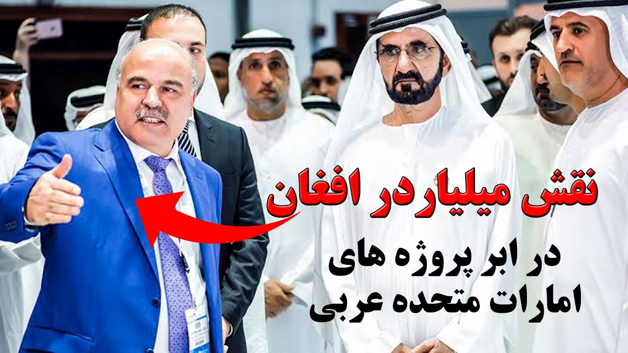 میلیاردر افغان مالک و مدیر عامل مجموعه شرکت های عزیزی در دبی - مالک سمنت غور، نفت و بانک های افغانست
