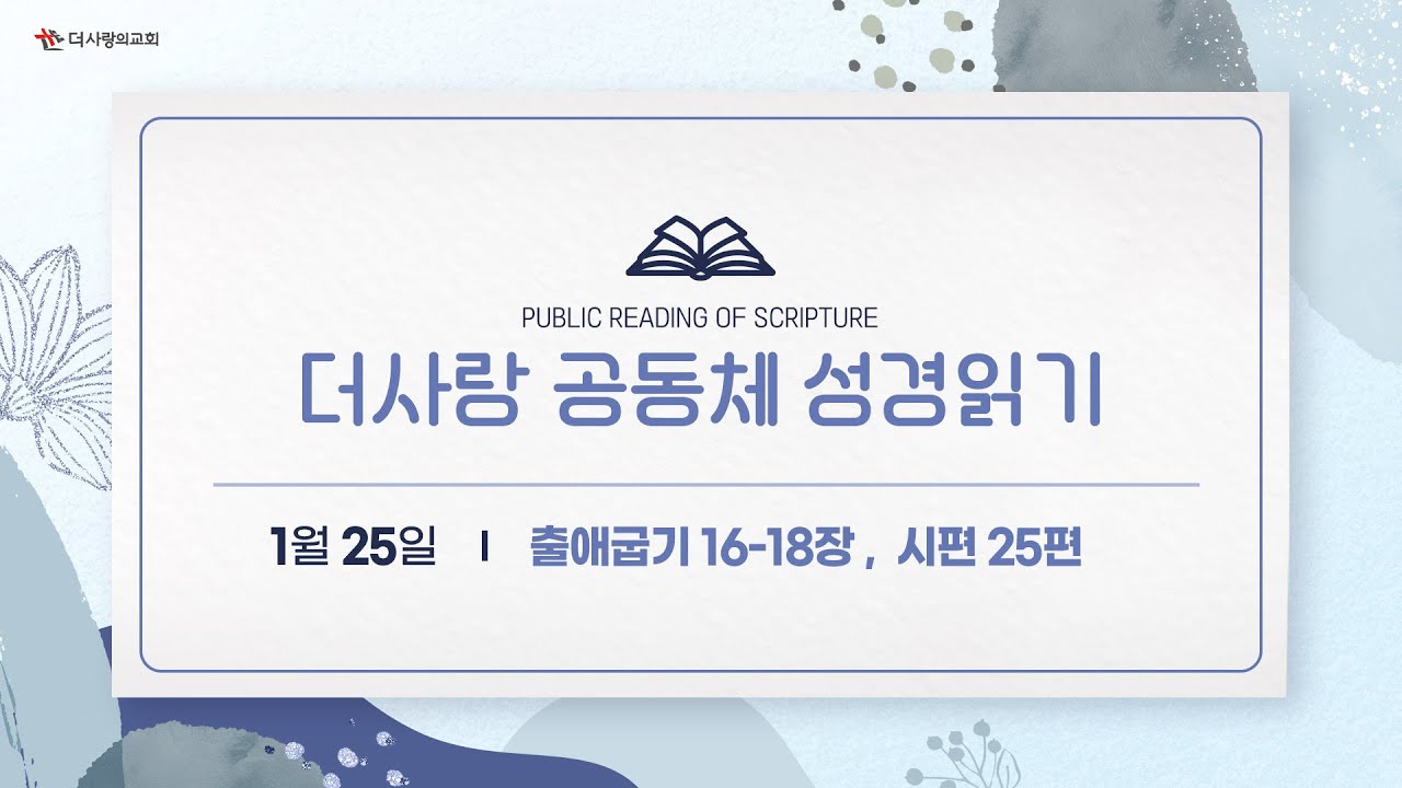[더사랑의교회] 공동체 성경읽기(26/01/25)