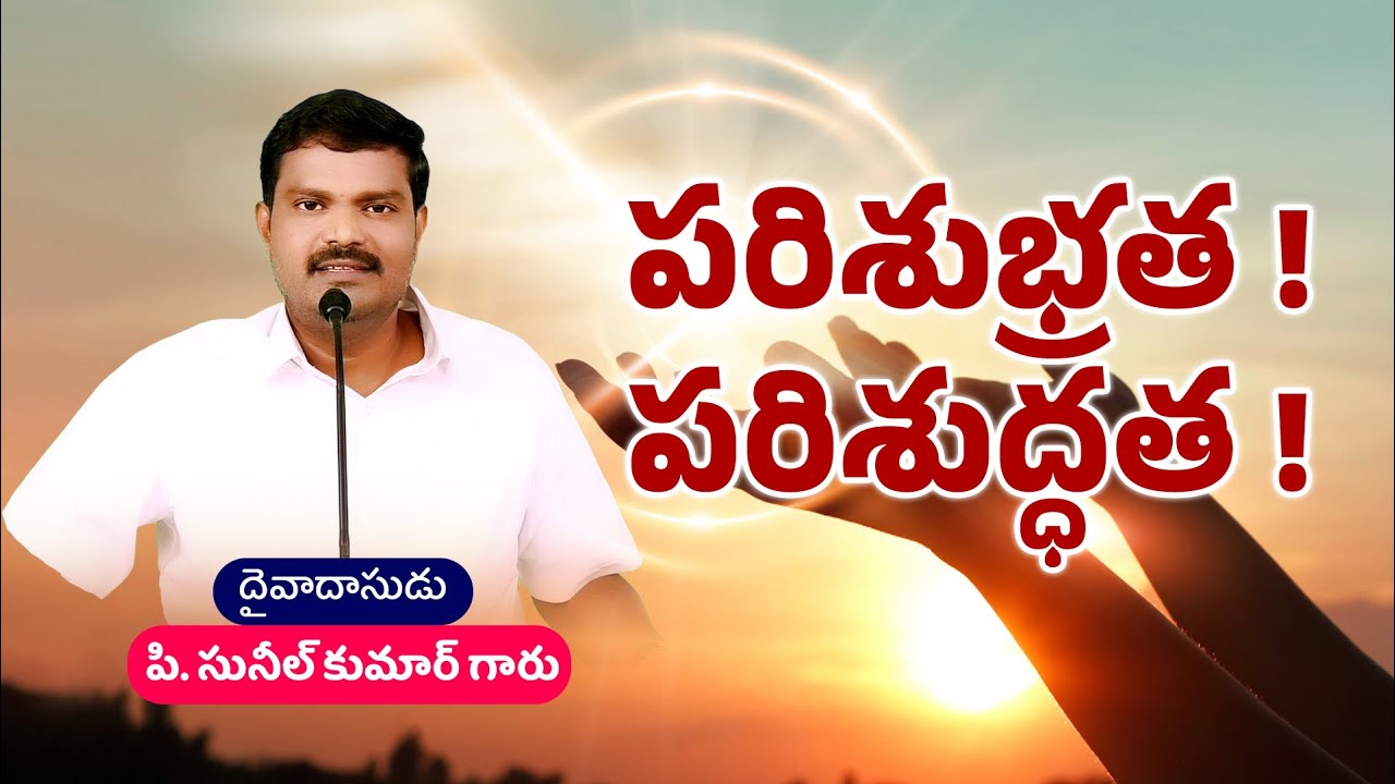 పరిశభ్రత ! పరిశుద్ధత !  || Bro. P. Sunil Kumar Garu || Sashwatha Prema