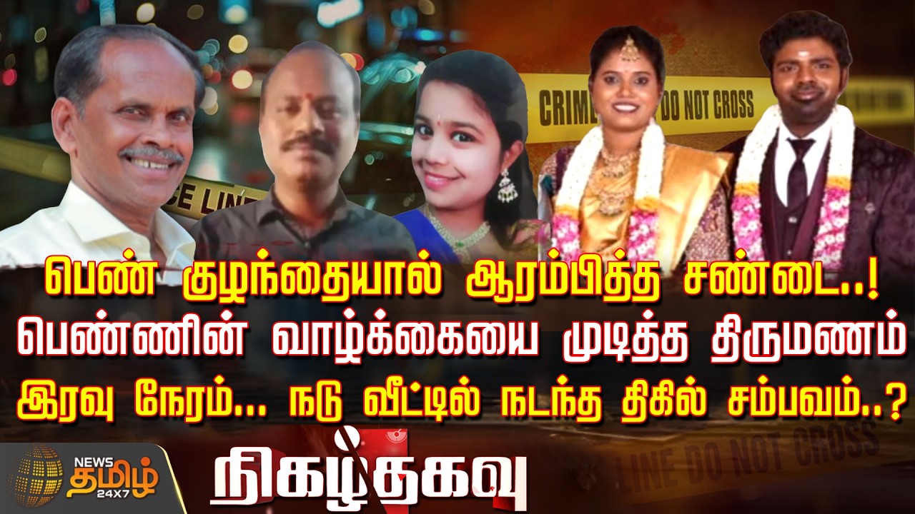 Nigazhthagavu | இளம்பெண்ணின் வாழ்க்கையை முடித்த திருமணம்..  நடு வீட்டில் நடந்த திகில் சம்பவம்..?