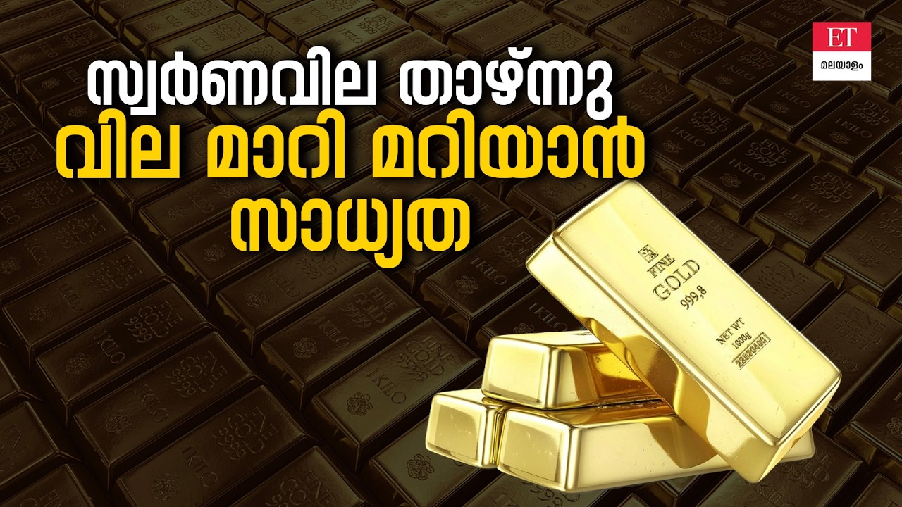 Gold Rate Today Kerala: സ്വർണവിലയിൽ ഇടിവ്! ഉച്ചയ്ക്ക് ശേഷം മാറുമോ?