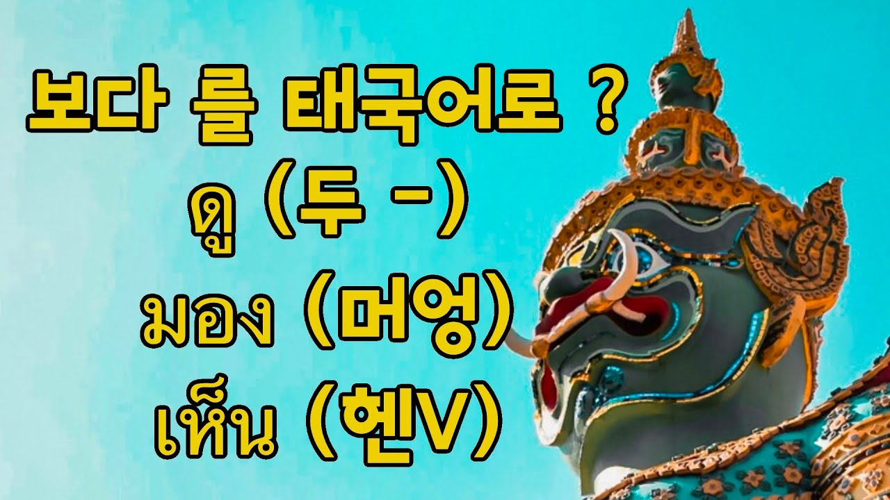 🇹🇭 보다 라는 표현을 태국어로 ? ดู (두−)  มอง (머엉)  เห็น (헨V)