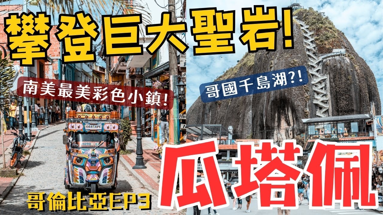 攀登瓜塔佩神聖巨岩!南美最美彩色小鎮 哥倫比亞也有千島湖?【哥倫比亞 ep.3】