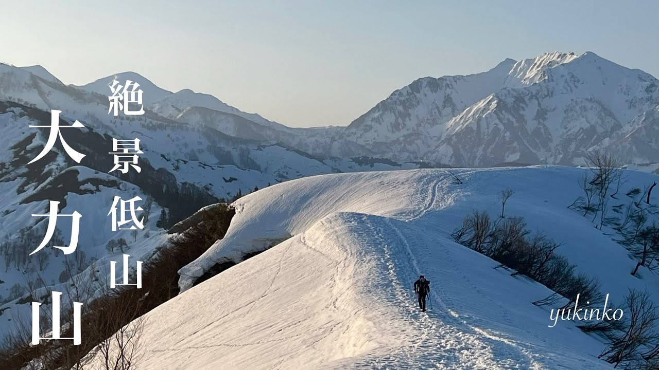 【大力山・標高504m】わずか1時間でこの絶景/2026.3.2/冬期周回コース/新潟県魚沼市