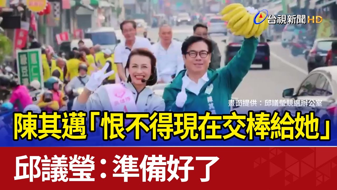 陳其邁「恨不得現在交棒給她」 邱議瑩：準備好了