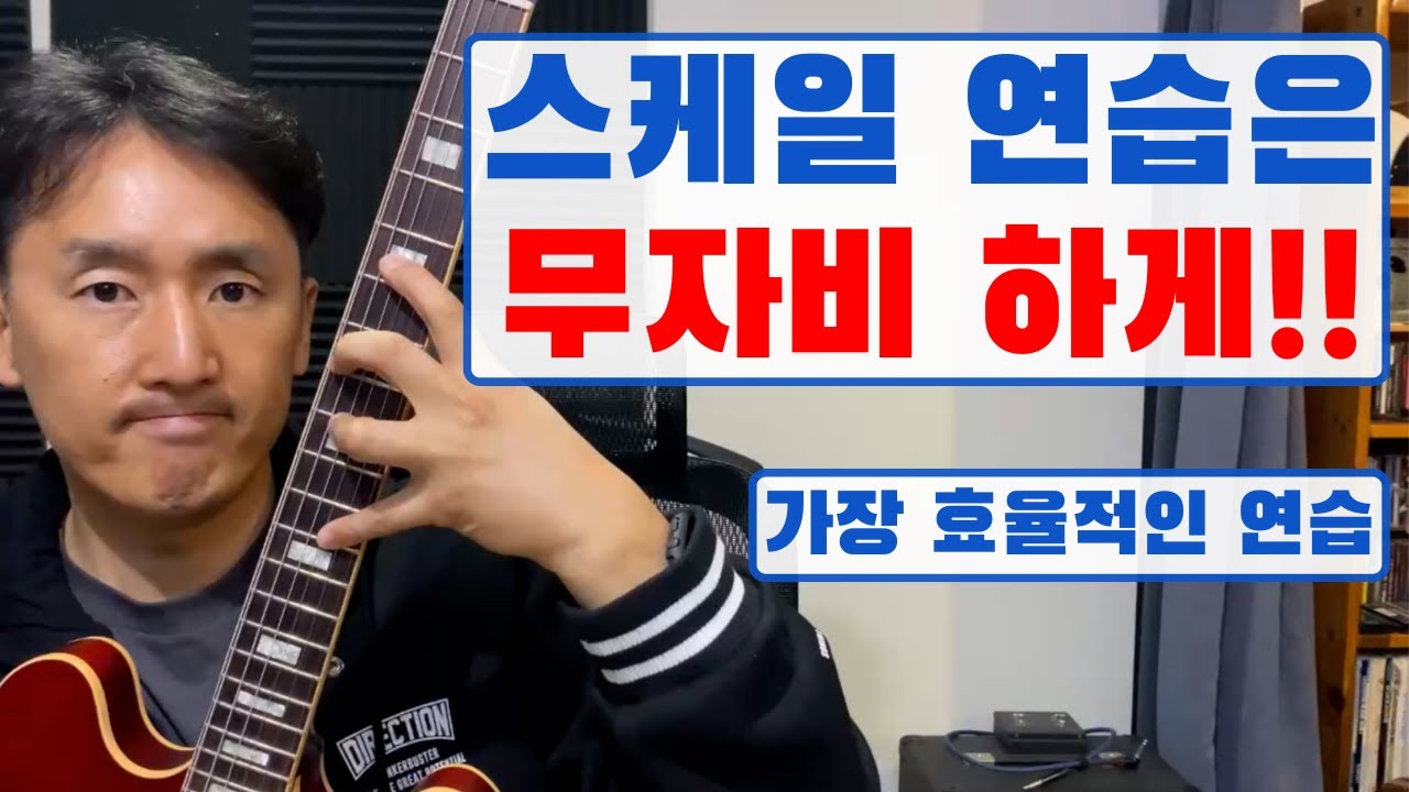 초보부터 고수까지! 스케일을 가장 효과적으로 연습하는 방법
