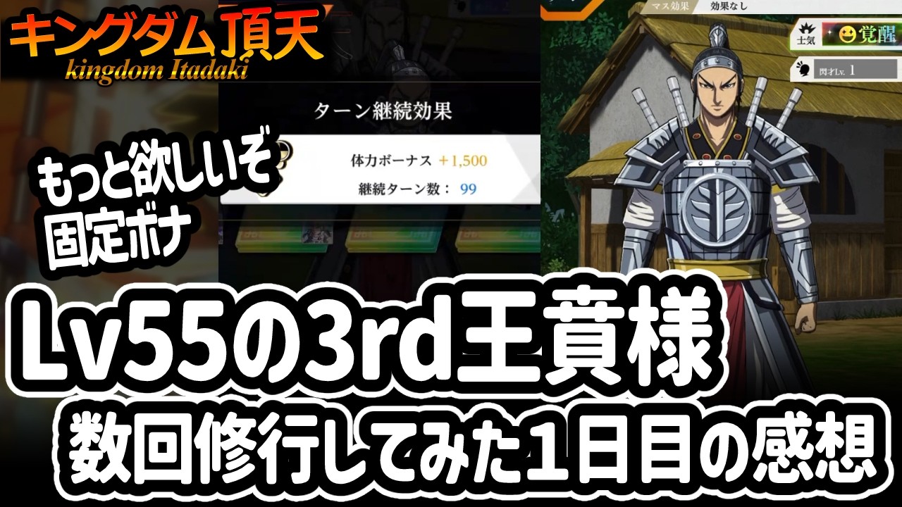 [キングダム頂天] レベル５５の3rd王賁様、まだまだ固定ボナが少ないけれど修行を楽しんでみた[キン天・いただき実況]